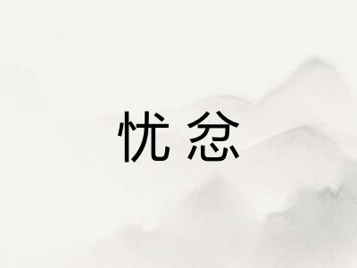 忧忿
