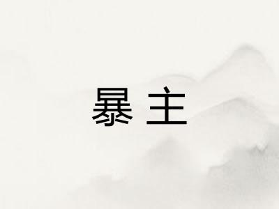 暴主