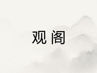 观阁