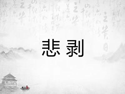 悲剥