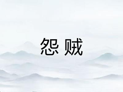 怨贼 怨贼