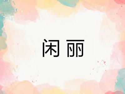 闲丽