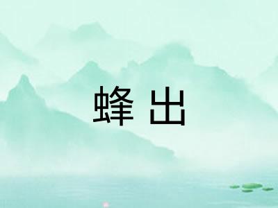 蜂出