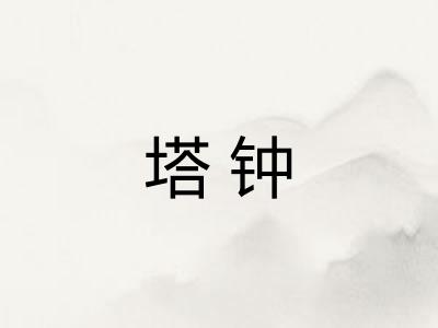 塔钟