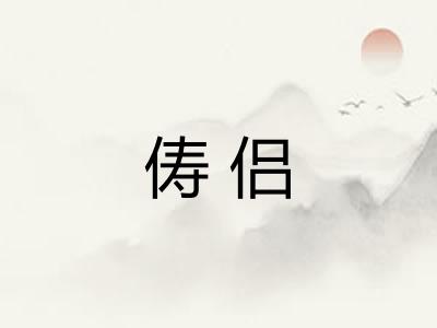俦侣