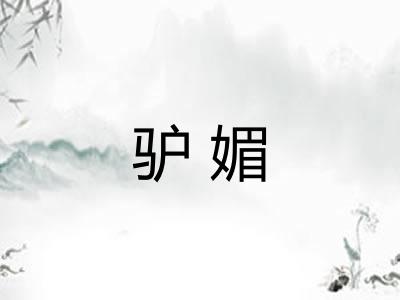 驴媚