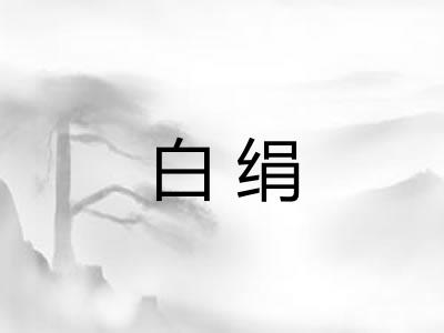 白绢