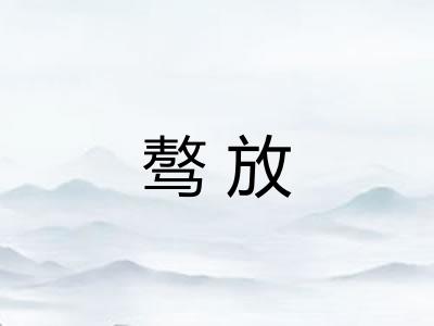 骜放