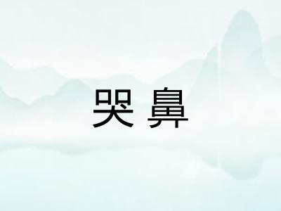 哭鼻