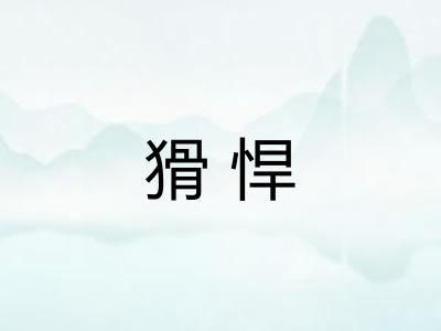 猾悍