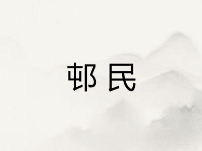 邨民 邨民