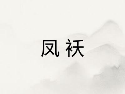 凤袄