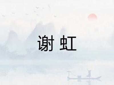 谢虹 谢虹