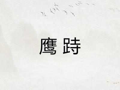 鹰跱