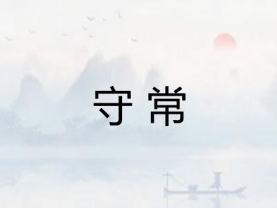 守常