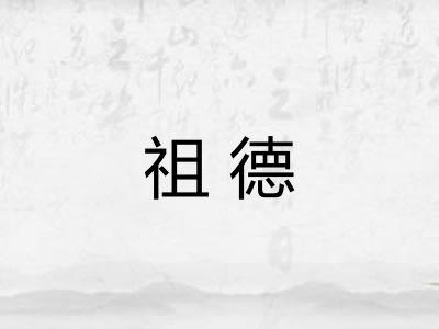 祖德