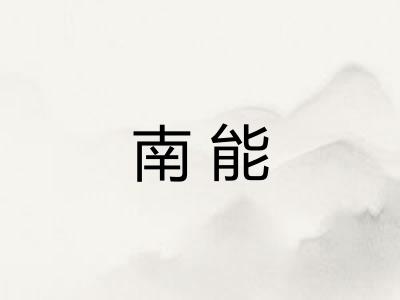 南能
