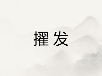 擢发