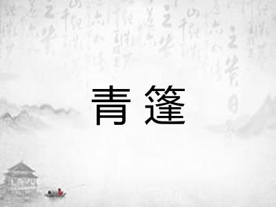 青篷