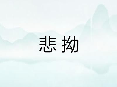 悲拗