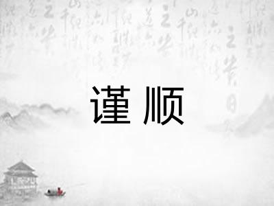 谨顺