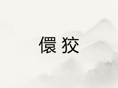 儇狡