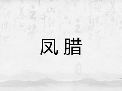 凤腊
