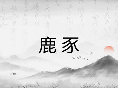 鹿豕