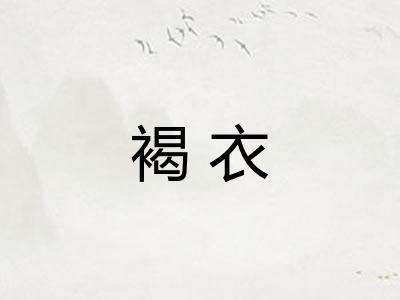 褐衣
