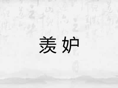 羡妒