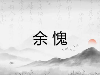 余愧