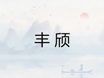 丰颀