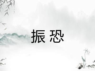 振恐