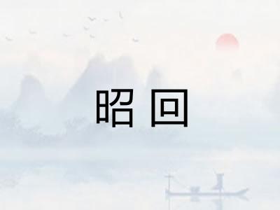 昭回