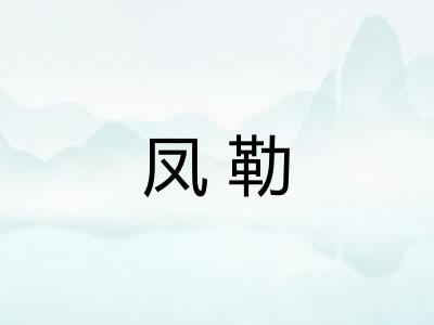 凤勒