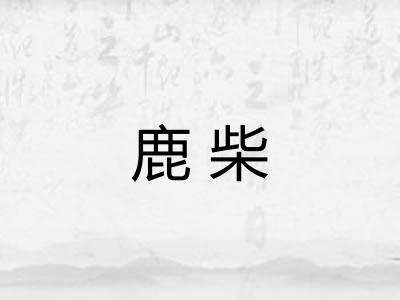鹿柴