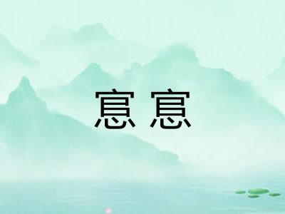 悹悹