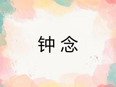 钟念