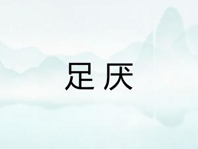 足厌