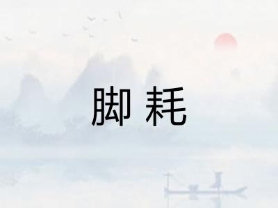 脚耗