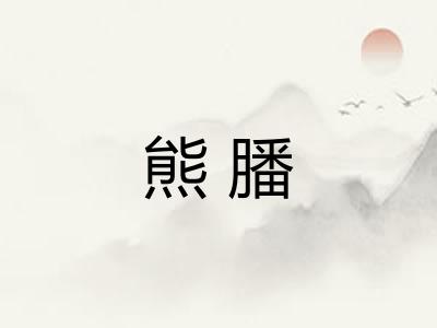 熊膰 熊膰