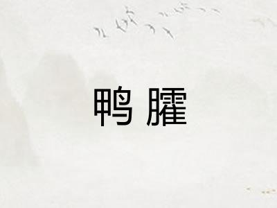 鸭臛