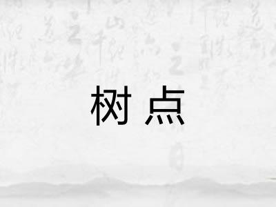 树点