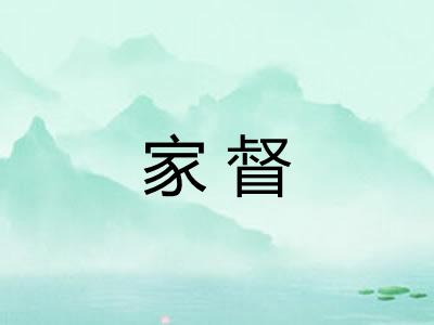 家督