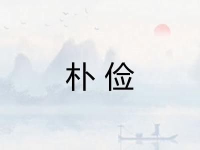 朴俭 朴俭
