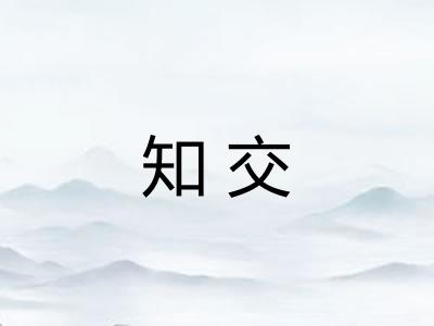 知交