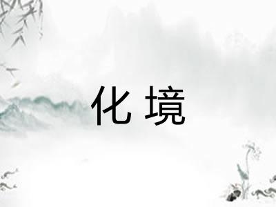 化境