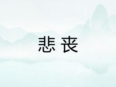 悲丧
