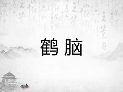 鹤脑