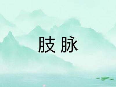 肢脉